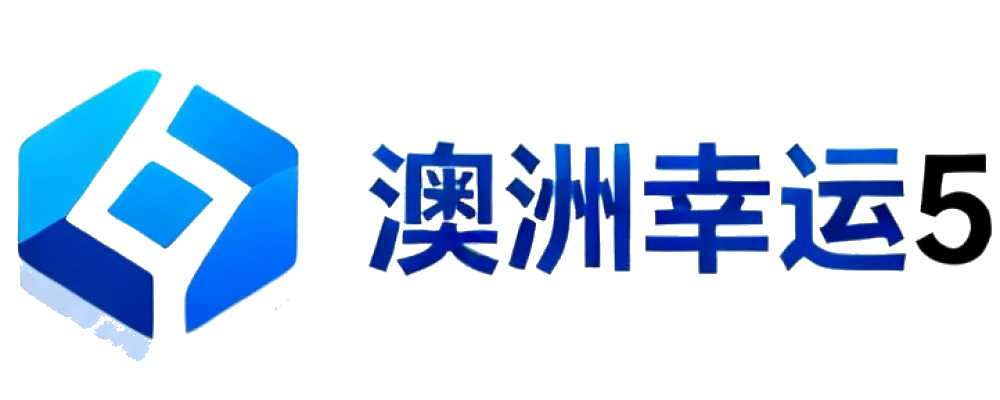 澳洲幸运5官方数据中心